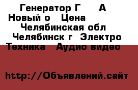 Генератор Г4-102А   Новый о › Цена ­ 10 000 - Челябинская обл., Челябинск г. Электро-Техника » Аудио-видео   